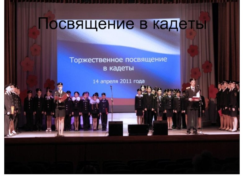 Посвящение в кадеты картинка