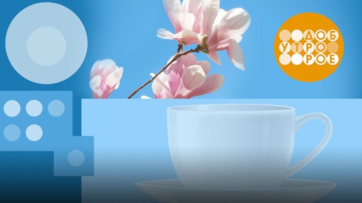 Доброе утро первый канал заставка