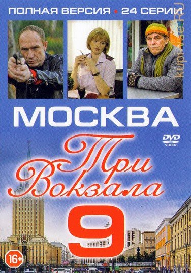Москва три вокзала 9