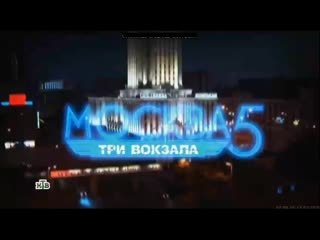 Москва три вокзала сериал НТВ