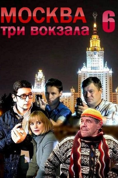 Москва три вокзала 6 сезон