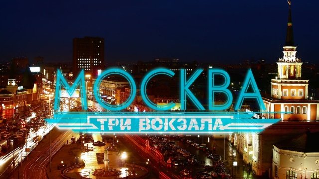 Москва три вокзала сериал