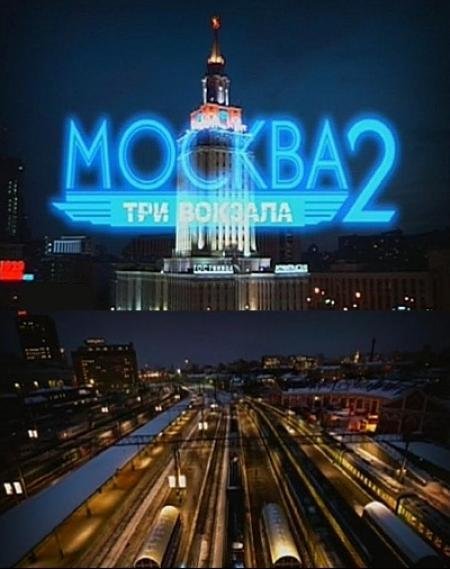 Москва три вокзала 3 сезон