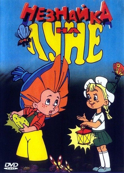 Незнайка на Луне мультсериал 1997