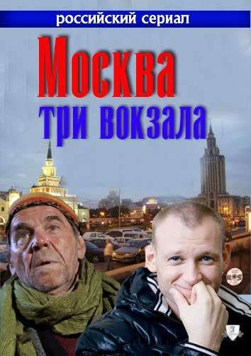 Москва три вокзала сериал