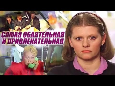 Ирина муравьёва в фильме самая обаятельная и привлекательная