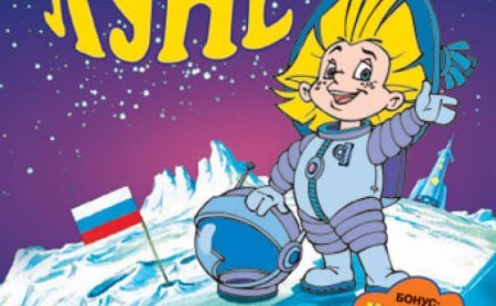 Мультсериал Незнайка на Луне