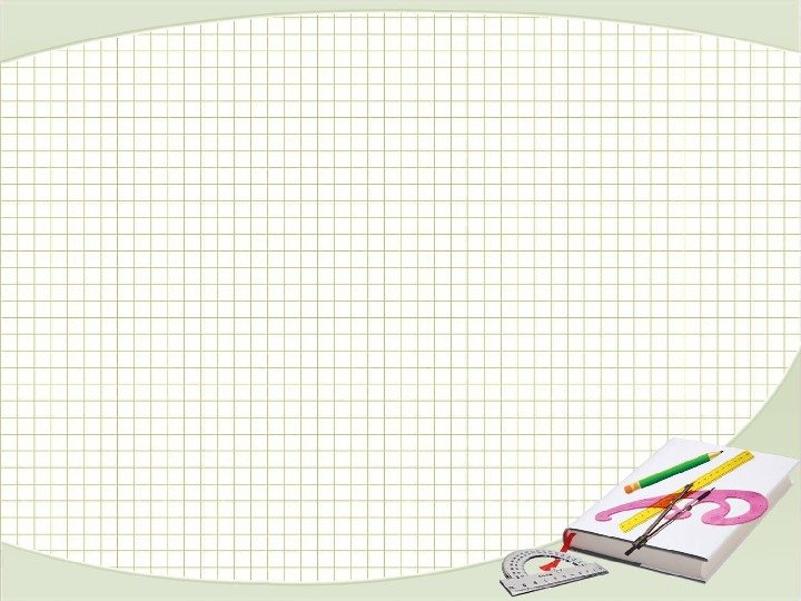 Фон для презентации по математике