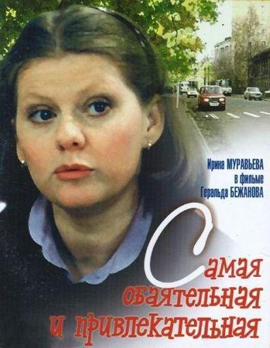 Самая обаятельная и привлекательная фильм 1985