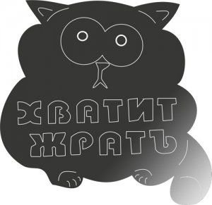 Надпись хватит жрать