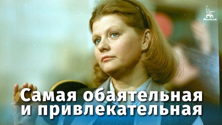 Самая обаятельная и привлекательная фильм 1985
