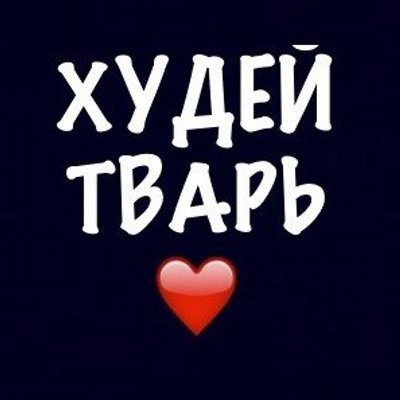 Надписи для худеющих