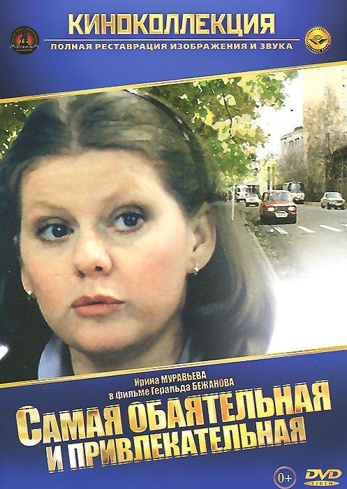 Самая обаятельная и привлекательная фильм 1985