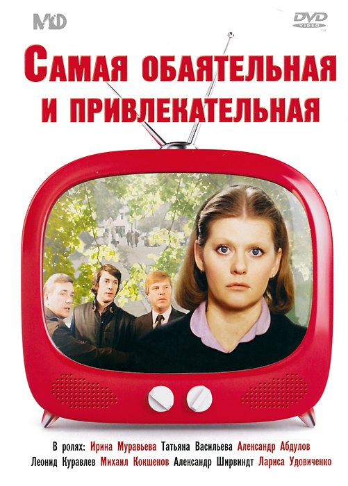 Самая обаятельная самая привлекательная