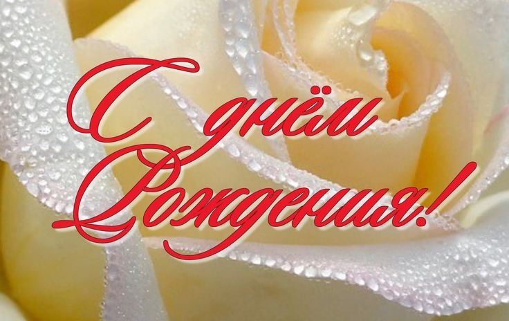 Заставка на открытку с днем рождения