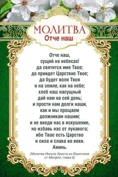 Отчим наш молитва