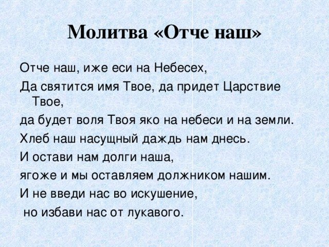 Отче наш молитва на русском