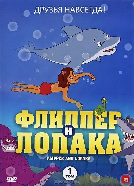 Флиппер и Лопака мультсериал