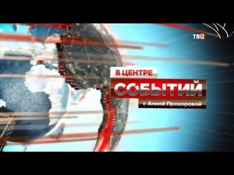 Заставка события ТВЦ