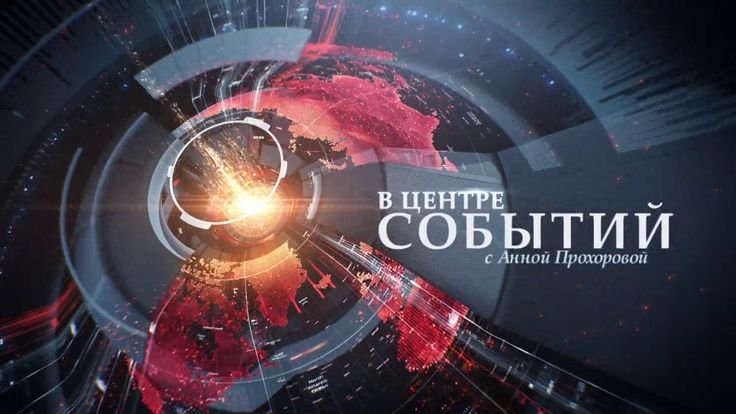 В центре событий