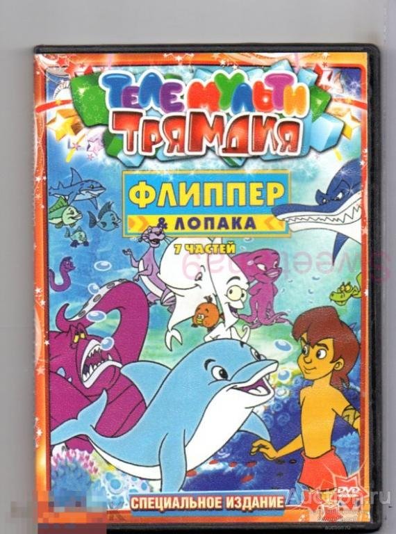 Флиппер и Лопака акулы