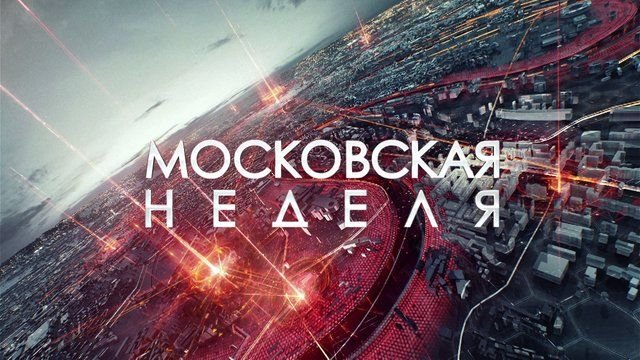 Московская неделя ТВЦ