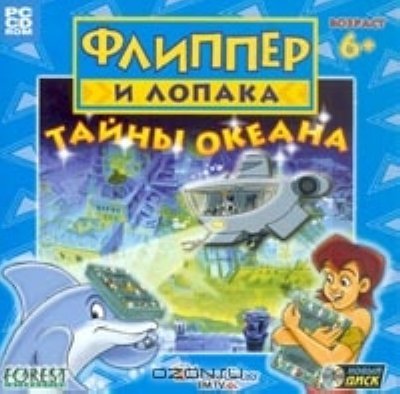 Флиппер и Лопака игра