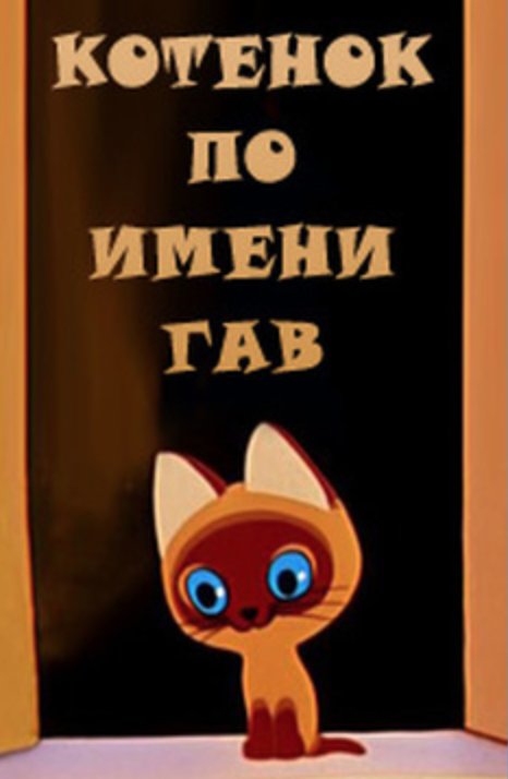 Котёнок по имени Гав мультфильм