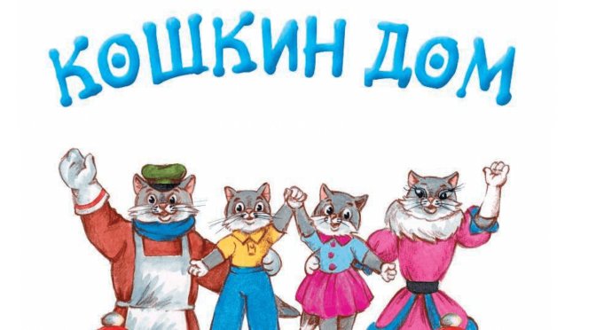 Кошкин дом картинки
