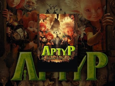 Артур и минипуты 2 месть Урдалака