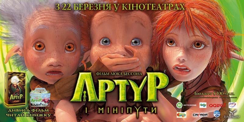 Артур и минипуты 2