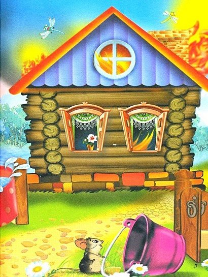 Домик из сказки