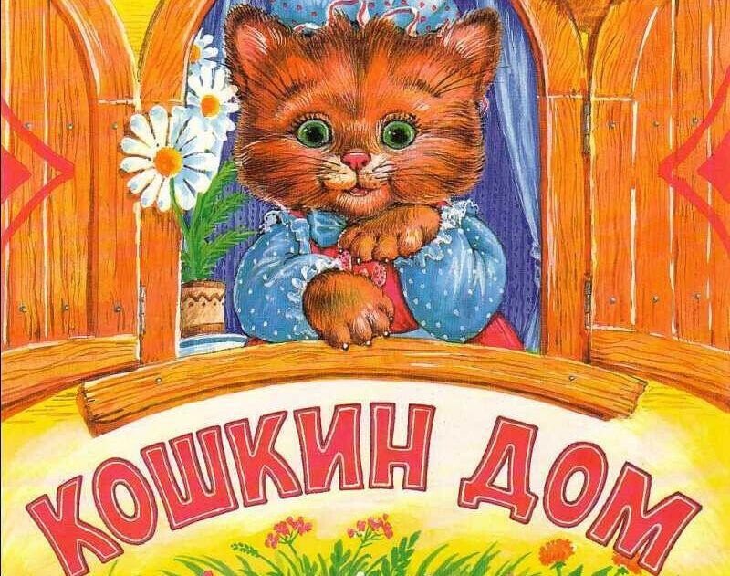 Кошкин дом