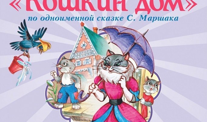 Афиша спектакля Кошкин дом