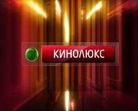 Телеканал Кинолюкс