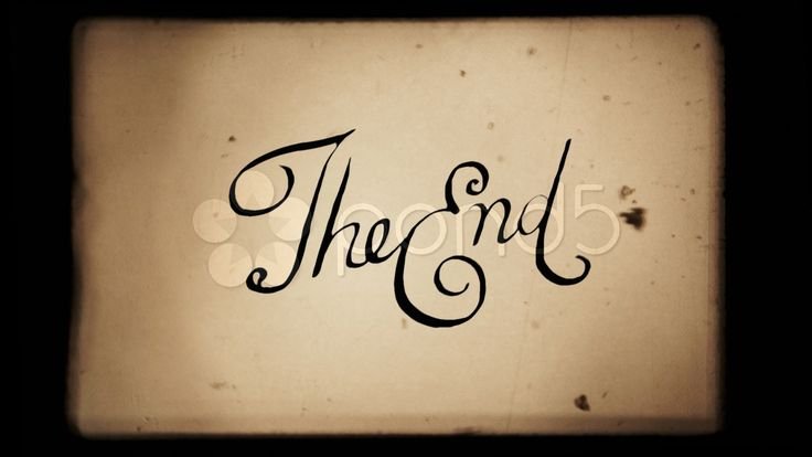 Красивый конец