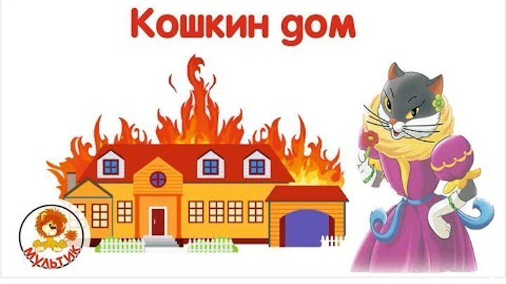 Кошкин дом рисунок