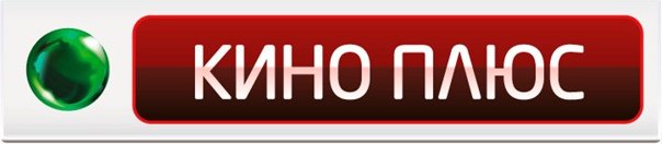Кино плюс