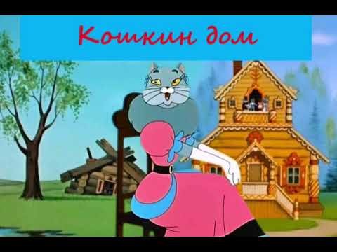 Кошкин дом иллюстрации к сказке