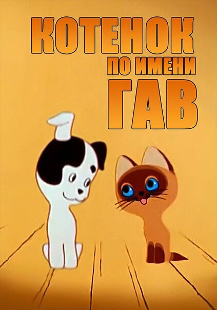 Котенок по имени Гав мультсериал 1976–1982