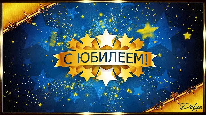 С юбилеем 65