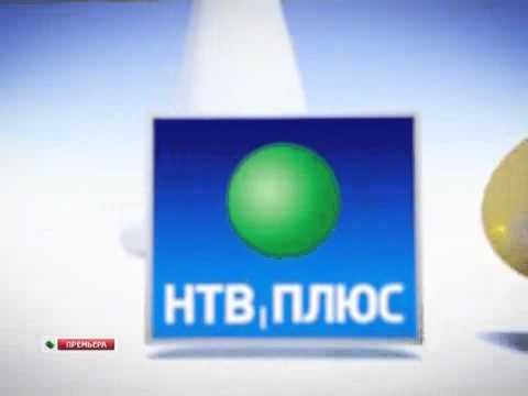 Эфир канала НТВ плюс премьера