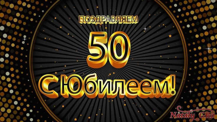 С юбилеем 50 лет