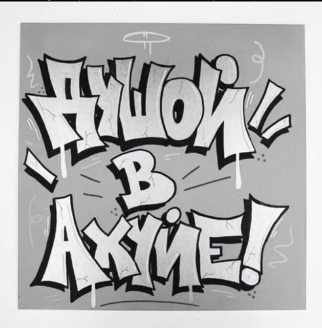 Граффити надписи