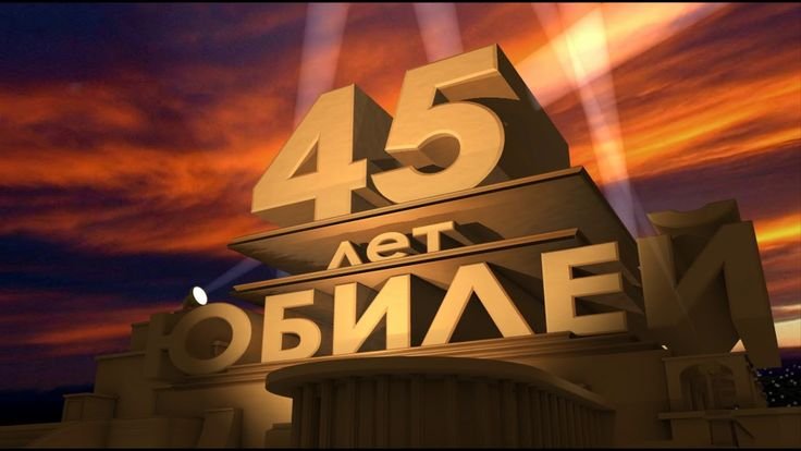 Поздравления с днём рождения мужчине 45