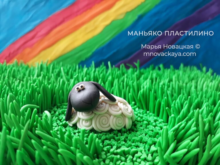 Пластилиновая Овечка