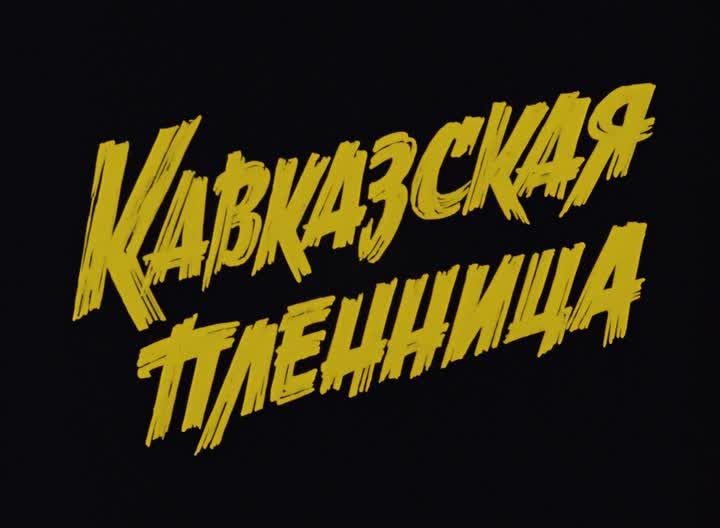 Шрифт из титров советских фильмов