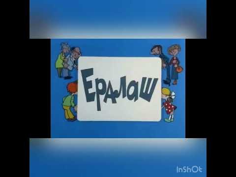 Ералаш заставка конец