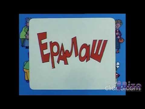 Ералаш наоборот