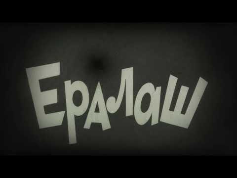 Ералаш заставка наоборот